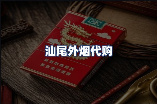 汕尾外烟代购