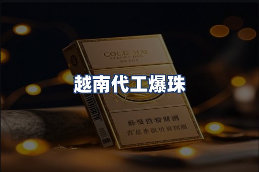 越南代工爆珠